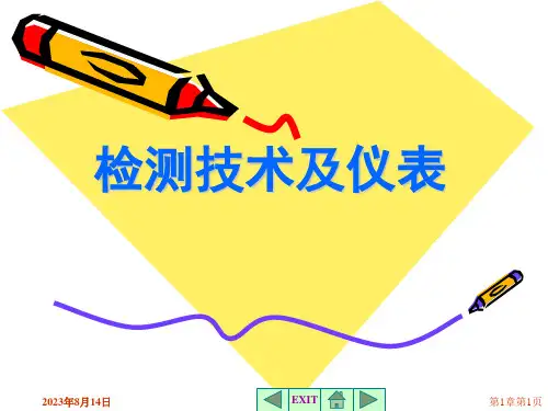 自动检测技术及仪表 第1章 检测技术及仪表概述