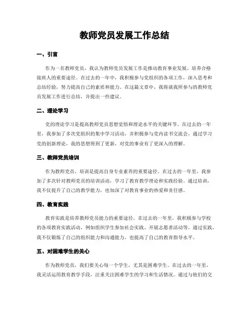 教师党员发展工作总结