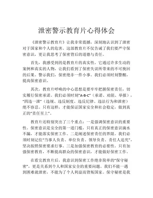泄密警示教育片心得体会
