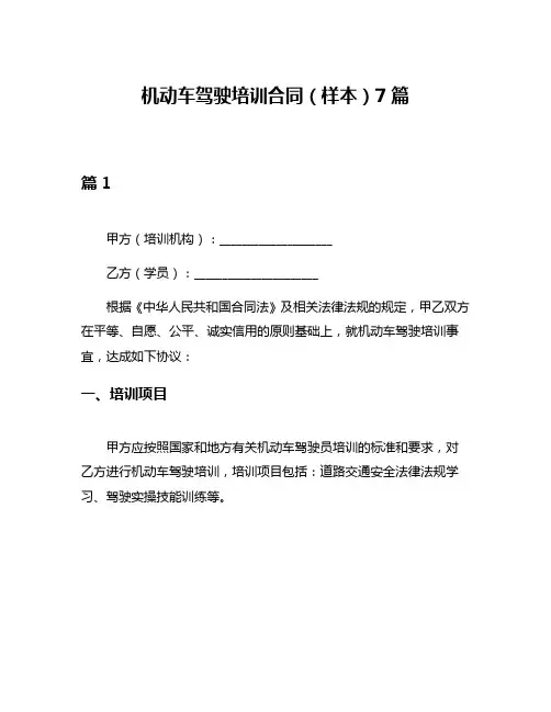 机动车驾驶培训合同(样本)7篇