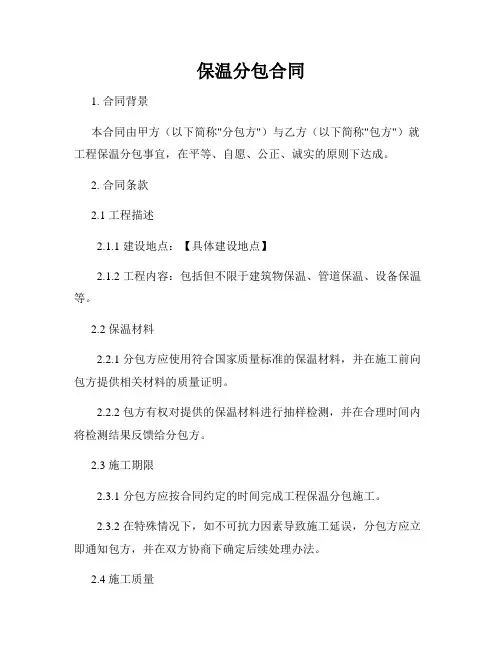 保温分包合同