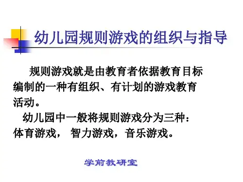 5幼儿园规则游戏1