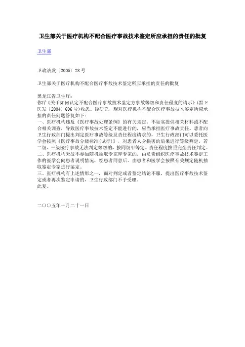 卫生部关于医疗机构不配合医疗事故技术鉴定所应承担的责任的批复