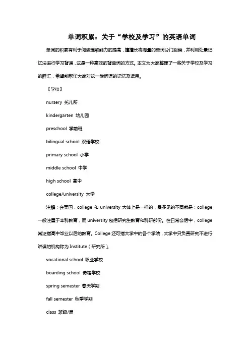 单词积累关于“学校及学习”的英语单词