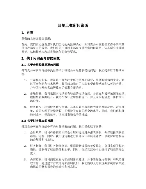 回复上交所问询函
