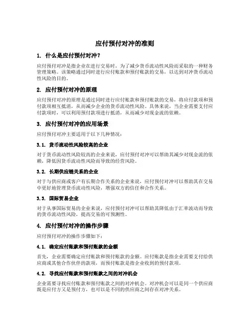 应付预付对冲的准则