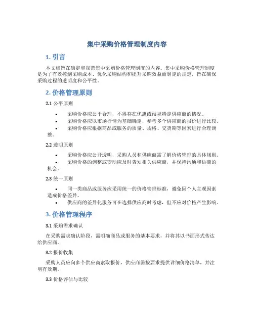 集中采购价格管理制度内容