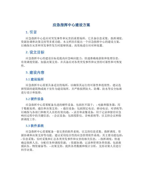应急指挥中心建设方案
