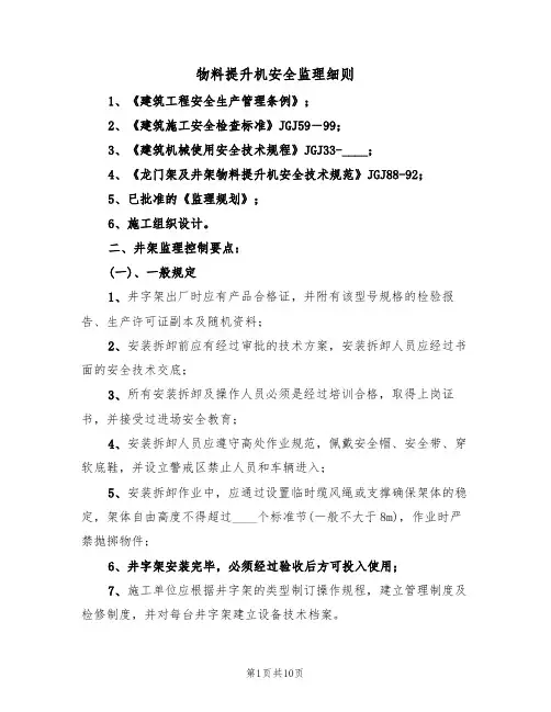 物料提升机安全监理细则(2篇)