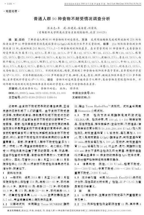 普通人群90种食物不耐受情况调查分析