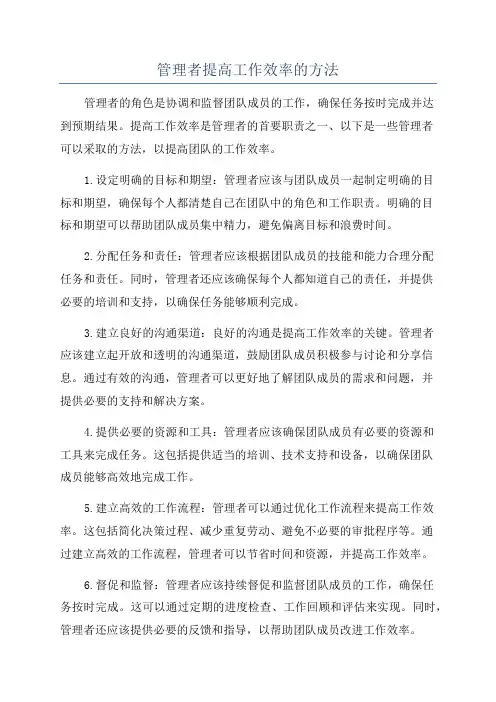 管理者提高工作效率的方法