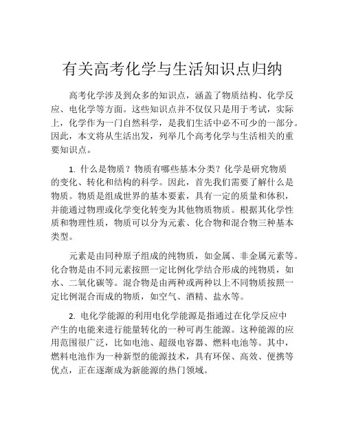 有关高考化学与生活知识点归纳