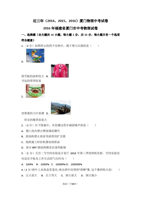 近三年(16,15,14)厦门物理中考试卷