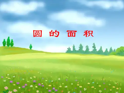 人教版六年级数学上册圆的面积1课件