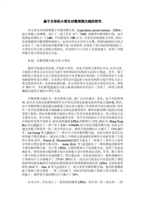 基于分形的小型化对数周期天线的研究