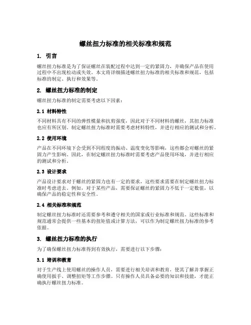 螺丝扭力标准