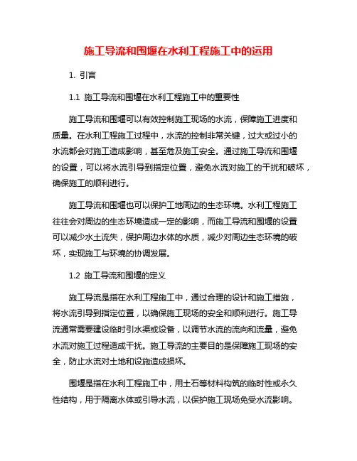 施工导流和围堰在水利工程施工中的运用