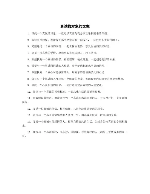真诚找对象的文案