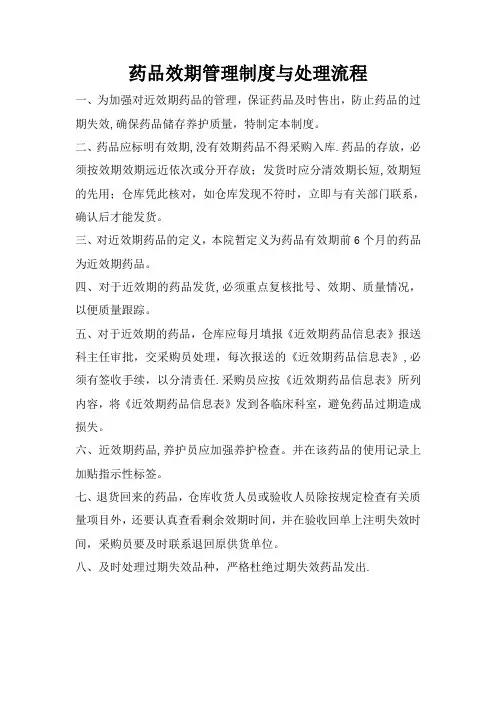 药品效期管理制度与处理流程