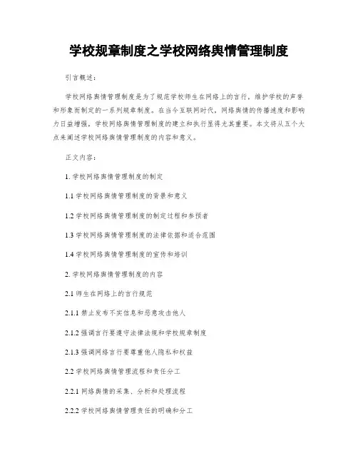 学校规章制度之学校网络舆情管理制度