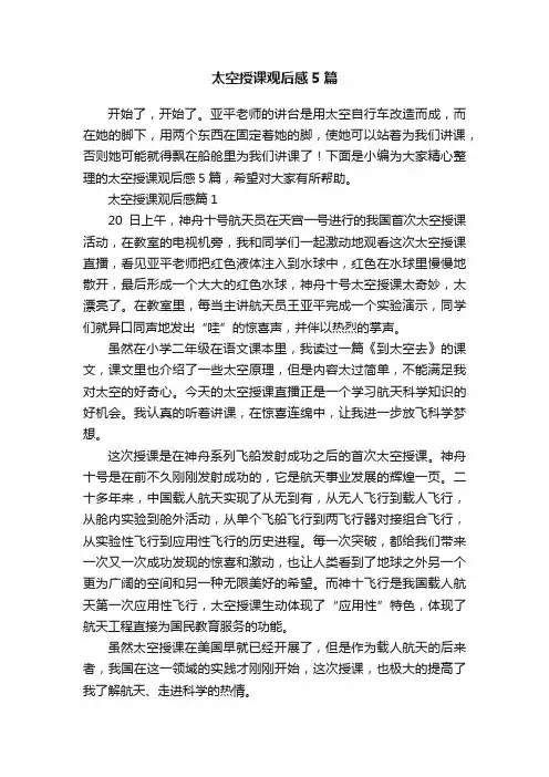 太空授课观后感5篇