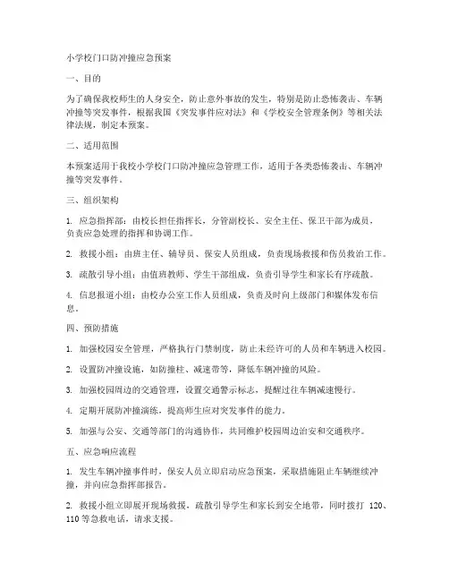小学校门口防冲撞应急预案