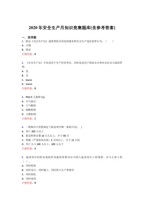 最新安全生产月知识竞赛完整考题库(含答案)
