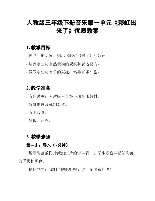 人教版三年级下册音乐第一单元《彩虹出来了》优质教案