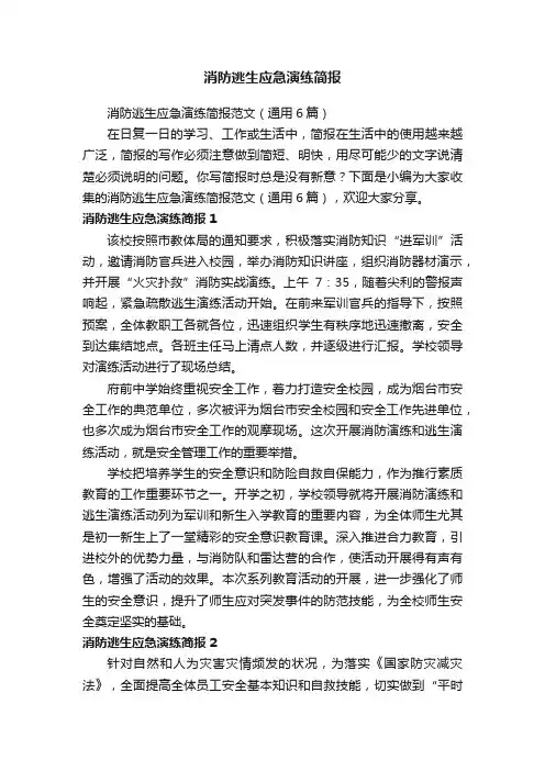 消防逃生应急演练简报