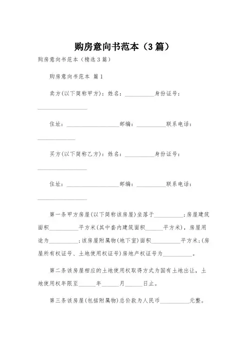 购房意向书范本(3篇)