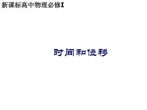 高一物理时间和位移1