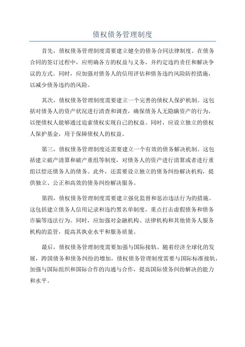 债权债务管理制度