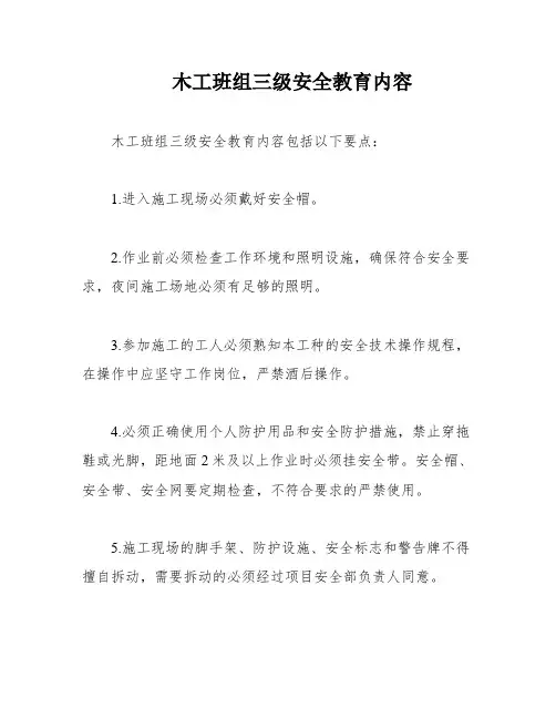木工班组三级安全教育内容