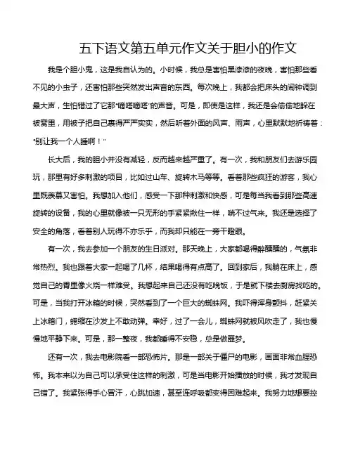 五下语文第五单元作文关于胆小的作文
