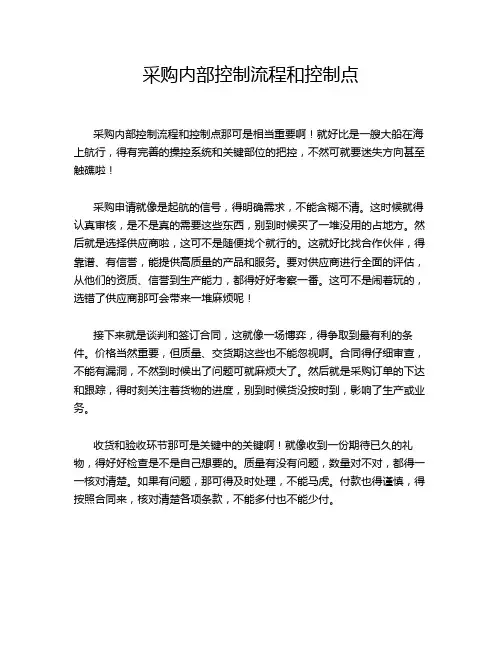 采购内部控制流程和控制点