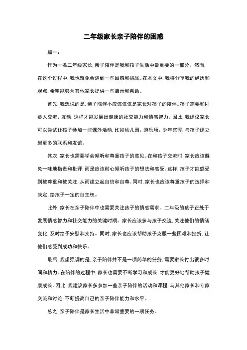 二年级家长亲子陪伴的困惑