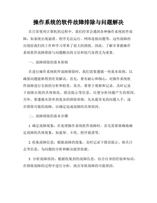 操作系统的软件故障排除与问题解决