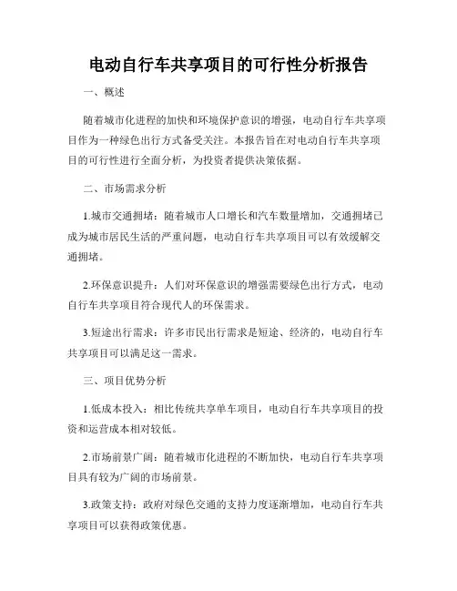 电动自行车共享项目的可行性分析报告