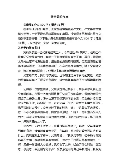 父亲节的作文800字（精选31篇）