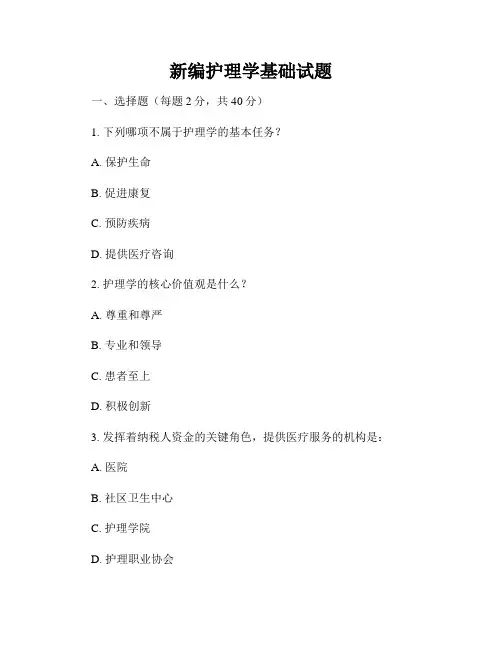 新编护理学基础试题