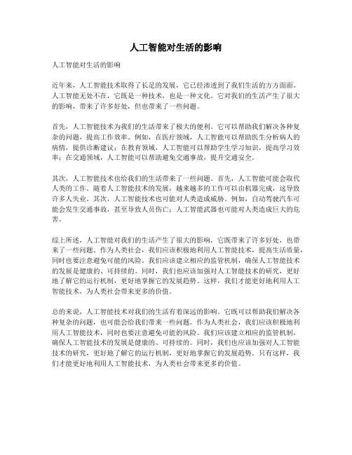 人工智能对生活的影响作文