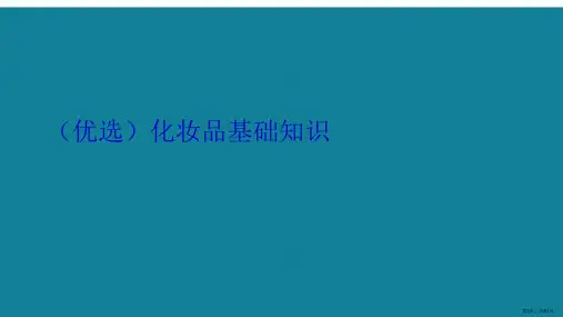化妆品基础知识ppt详解.
