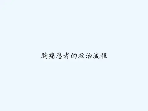 胸痛患者的救治流程-PPT