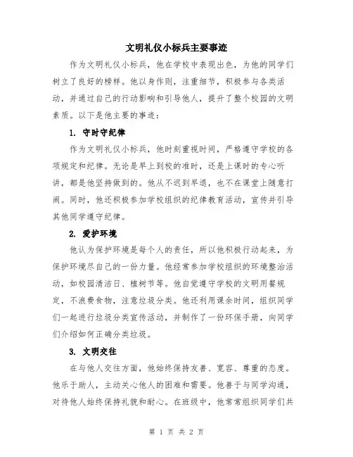 文明礼仪小标兵主要事迹