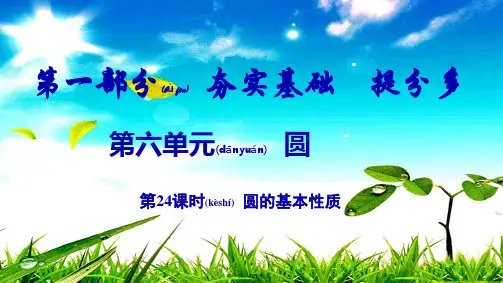 中考数学复习 第24课时 圆的基本性质数学课件