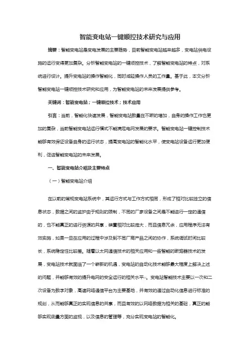 智能变电站一键顺控技术研究与应用