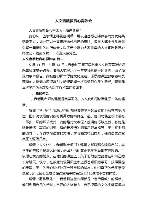 人文素质教育心得体会（精选5篇）