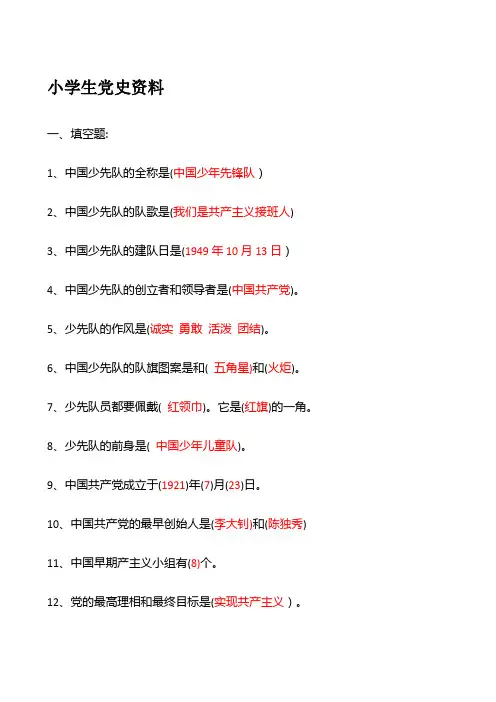 建党100周年小学生党史资料(试题+答案)word版