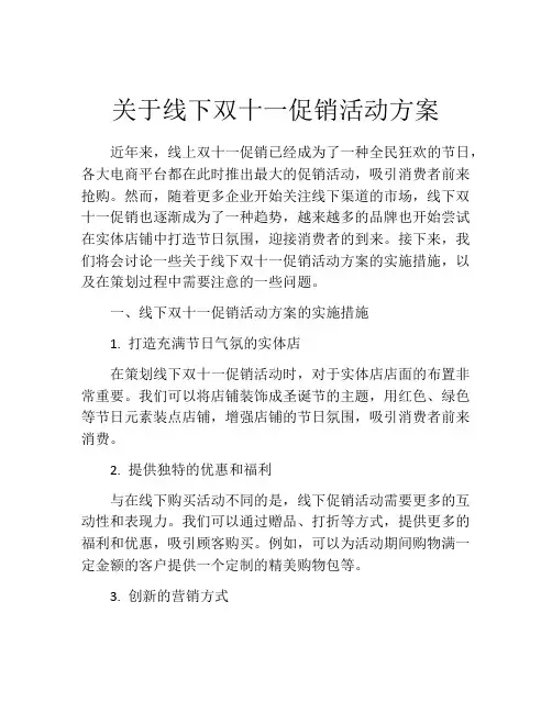 关于线下双十一促销活动方案