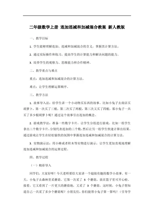 二年级数学上册 连加连减和加减混合教案 新人教版